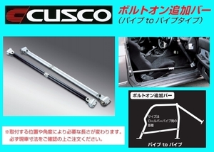 クスコ ボルトオン追加バー スチールパイプ D 1230～1320mm 00D 270 AT13