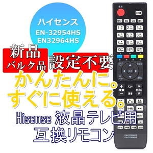 新品【電池を入れてすぐ使える】ハイセンス EN-32954HS EN32964HS 互換リモコン Hisense 液晶テレビ用 新品バルク品 電池別売■24D29-6205