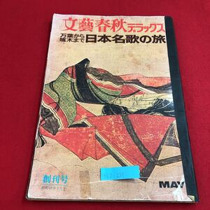 M6g-231 文塾春秋 デラックス 万葉から啄木まで日本名歌の旅 万葉の世界 古今の周辺 逢坂山の早春 昭和49年5月1日発行