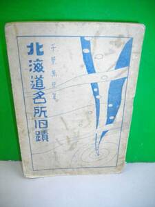 北海道名所旧蹟■千葉萬葉■大正14年大訂正改版3版/小島大盛堂