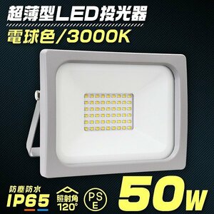 【PSE取得済】LED投光器 50W 電球色 防水 LEDライト 作業灯 防犯灯 ワークライト 広角120度 3mコード付 看板照明 照明 【送料無料】