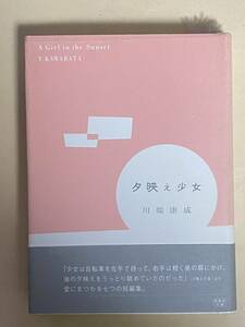 川端康成　夕映え少女　帯付き　新風舎文庫　2006年 初版　むすめごころ　童謡　浅草の姉妹