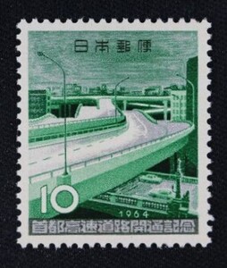 ☆コレクターの出品 『首都高速道路開通記念』１０円 ＮＨ美品 5-12