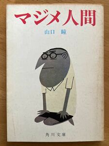 山口瞳「マジメ人間」角川文庫