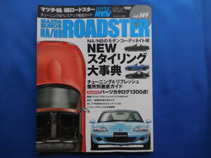 【ハイパーレブ】VOL.149 マツダ・ロードスター 車種別チューニング&ドレスアップ徹底 NA NB 送料￥230から