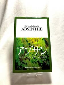 帯付き ABSINTHE アブサン・聖なる酒の幻／クリストフ・バタイユ(著) 辻邦生 堀内ゆかり(訳)　読者ハガキ付き