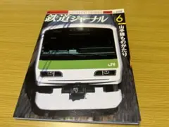 鉄道ジャーナル 2007年6月号 No.488