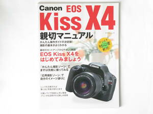 Canon EOS Kiss X4 親切マニュアル かんたん操作ガイドの決定版 撮影の基本がよくわかる 最初のセットアップからやさしく解説 毎日コミュニ