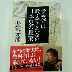 学校では教えてくれない日本史の授業■井沢元彦　PHP文庫