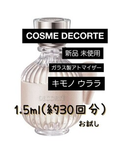 COSME DECORTE デコルテ キモノ ウララ オードトワレ 1.5ml(約30回分) 香水 新品 未使用