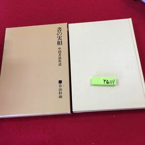 YQ111 書の実相 中国書道史話 青山杉雨 二玄社 箱付き 1982年発行 書のルーツ 書と時代 明代と書道 清朝の書 書人年表 図版目録 甲骨文