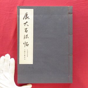 b8/展大古法帖11【伝?遂良臨書-王羲之蘭亭帖/日本書館・昭和57年】