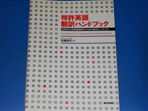 特許英語 翻訳ハンドブック★効率的な明細書翻訳のための資料とノウハウ★知財アカデミー講師 佐藤 亜古★株式会社 朝日出版社