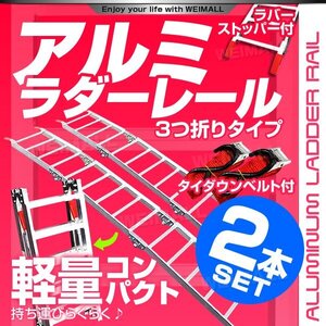 【2本セット】バイクレール 三つ折り 脱輪防止壁 ベルト付 アルミラダーレール 歩み板 折り畳み 幅広 ブリッジ スロープ 車両 運搬 積込み