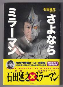 さよならミラーマン / 石田延之