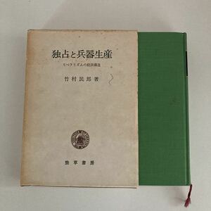 独占と兵器生産　リベラリズムの経済構造　竹村民郎　