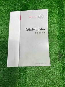 「R610p424」 日産セレナ【C25】 取り扱い説明書　☆ニッサン純正☆SERENA☆★レターパック配送可★