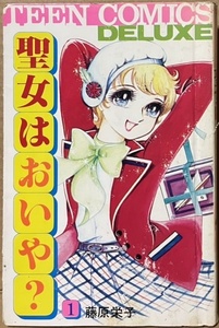 即決！藤原栄子『聖女はおいや？』1巻のみ　若木書房 ティーン・コミックス・デラックス　昭和53年初版 【貸本】　同梱歓迎♪