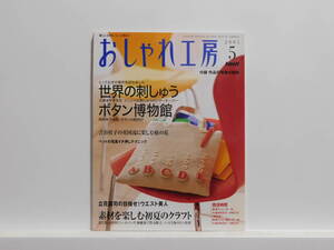 【送料込み】 2005年5月 NHK　おしゃれ工房 イニシャルの刺しゅう・ボタンを使って