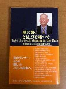 【初版本/送料160円】闇に輝くともしびを継いで 宣教師となった元日本軍捕虜の76年 スティーブン メティカフ フォレストブックス