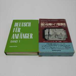 カセット 関口・初等ドイツ語講座〈上巻〉関口存男 著 Klaus Stiebeling吹込