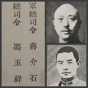 1937年 支那の全貌 検索:支那 汪精衛 蒋介石 関東軍閥 憲兵 国民党 宋哲元 生写真 革命党 閻錫山 張自忠 満洲 総督府 張学良 古建築 馮玉祥