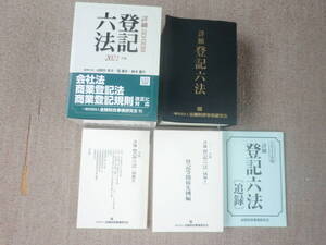 「中古本」詳細 登記六法　２０２１年版 編集代表 山野目章夫、筧　康生、鈴木龍介 ㈱きんざい　　