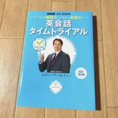 英会話タイムトライアル とっさに言える瞬発力・とぎれない会話力がつく