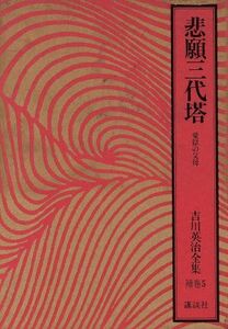 悲願三代塔 愛獄の父母 吉川英治全集補巻5/吉川英治(著者)