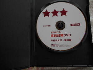 （DVD)板野博之の直言対策DVD　早稲田大学、国語編　２１１０年版