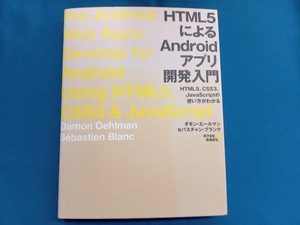 HTML5によるAndroidアプリ開発入門 ダモン・エールマン