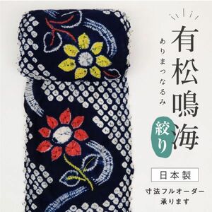 【有松鳴海絞】　手しぼり　反物　『流線花模様』　紺色　夏着物　反24-252