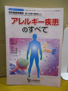 生涯教育シリーズ 90 アレルギー疾患のすべて 日本医師会雑誌 第145巻 2016年