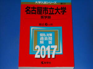 2017 名古屋市立大学★医学部★大学入試シリーズ★傾向と対策 過去問 解答★最近6カ年★教学社★赤本★絶版★