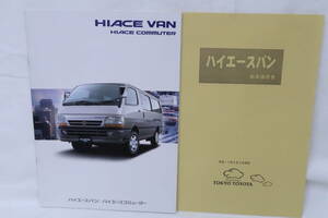 カタログ TOYOTA HIACE VAN COMMUTER トヨタ ハイエース 価格表付き A4判 32ページ 2001年 イコレ