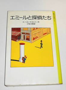 送0【 エーミールと探偵たち 】エーリヒ・ケストナー 岩波少年文庫 池田香代子 映画原作