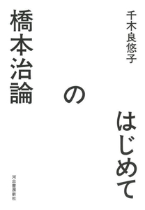 はじめての橋本治論／千木良悠子(著者)