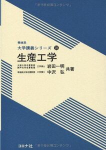 [A01469149]生産工学 (機械系大学講義シリーズ)