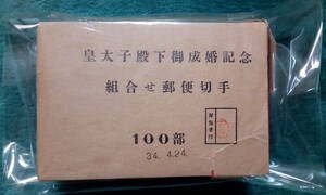 皇太子殿下御成婚記念小型シート(現上皇殿下)100シート完封品　昭和34年発行完全未使用品　稀少な官封品　カタログ価格10万円