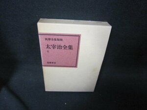 太宰治全集4　筑摩書房　箱焼け有/KBZF