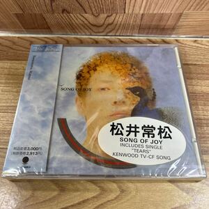 未開封 CD「松井常松 / ソング・オブ・ジョイ」