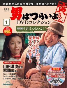 分冊百科『 男はつらいよDVDコレクション 』 創刊号～第26号セット/DVDフォルダー付き (デアゴスティーニ・ジャパン 刊)