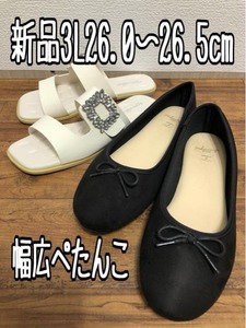 新品☆3L26.0～26.5cm幅広♪黒×白系♪ぺたんこ2足セット☆w464