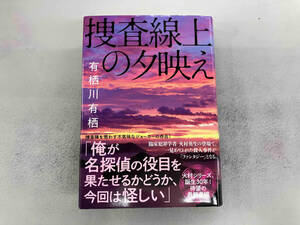 捜査線上の夕映え 有栖川有栖