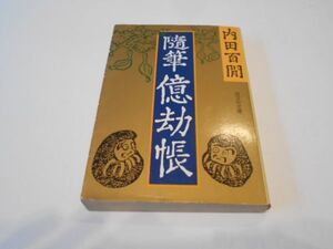 随筆億劫帳 内田百閒 初版 旺文社文庫