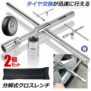 2個セット クロスレンチ 分解式 タイヤ交換 車用 十字 17mm 19mm 21mm 23mm 付替 カー用品 コンパクト 分離タイプ メンテナンス T字 XROSSL