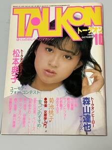 芸能雑誌　付録付)TALK ON 1985年10月号 トークオン 松本典子おニャン子クラブセイントフォー菊池桃子中山美穂森川美穂荻野目洋子石野陽子