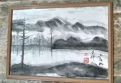 自我作 上高地の水墨画