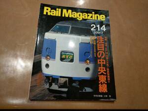 中古 Rail Magazine 2001年7月 214号 特集 注目の中央東線 ネコ・パブリッシング