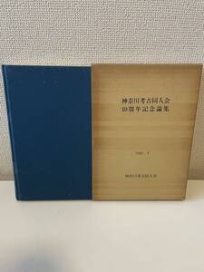 【神奈川考古同人会10周年記念論集】1986年 神奈川考古同人会 函付